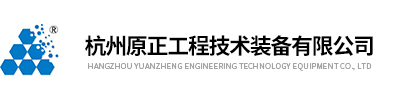 杭州原正工程技术装备有限公司